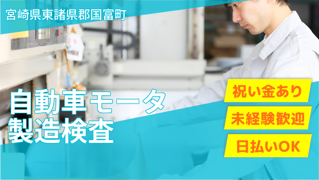 株式会社ウイルテック 【自動車モータ製造検査】の工場求人・派遣情報 | ジョバディ工場