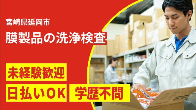 株式会社ウイルテック 【膜製品の洗浄検査】の工場求人・派遣情報 | ジョバディ工場