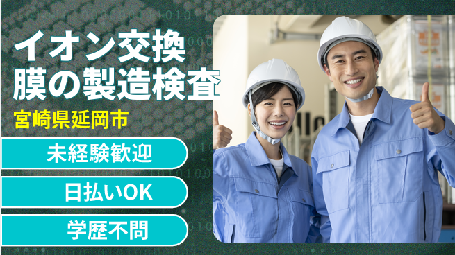 株式会社ウイルテック 【イオン交換膜の製造検査】の工場求人・派遣情報 | ジョバディ工場
