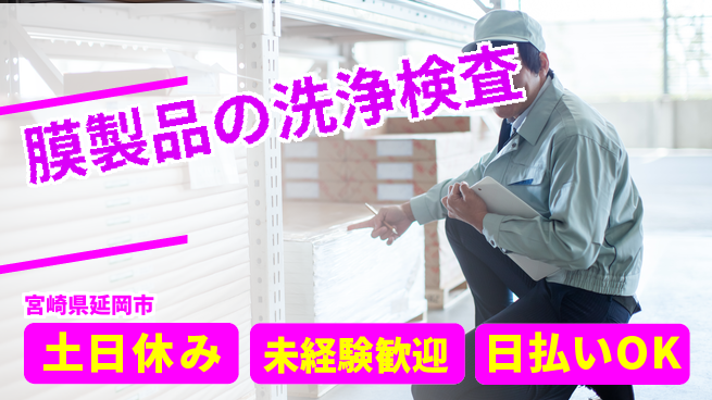株式会社ウイルテック 【膜製品の洗浄検査】の工場求人・派遣情報 | ジョバディ工場