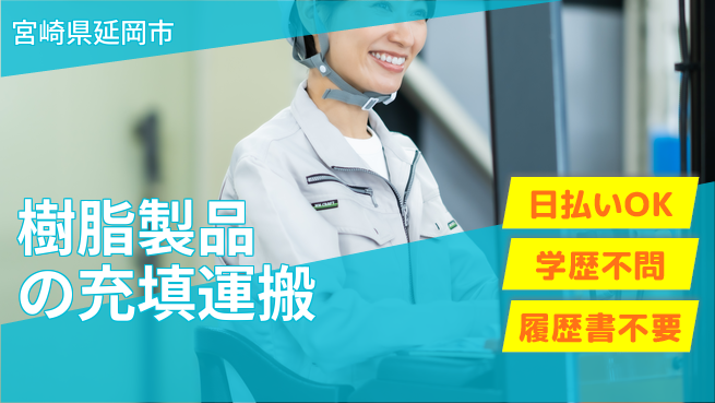 株式会社ウイルテック 【樹脂製品の充填運搬】の工場求人・派遣情報 | ジョバディ工場