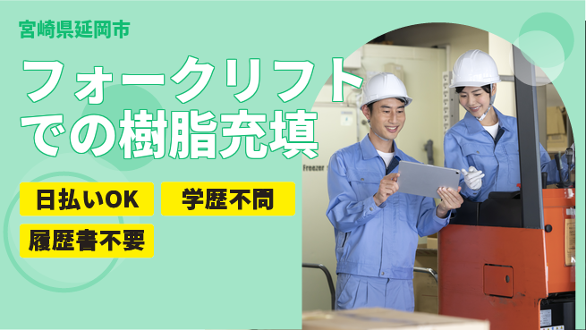 株式会社ウイルテック 【フォークリフトでの樹脂充填作業】の工場求人・派遣情報 | ジョバディ工場