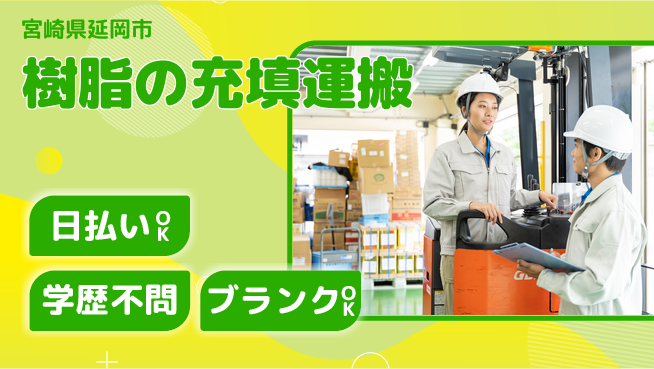 株式会社ウイルテック 【樹脂の充填運搬】の工場求人・派遣情報 | ジョバディ工場