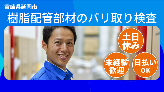 株式会社ウイルテック 【樹脂配管部材のバリ取り検査】の工場求人・派遣情報 | ジョバディ工場