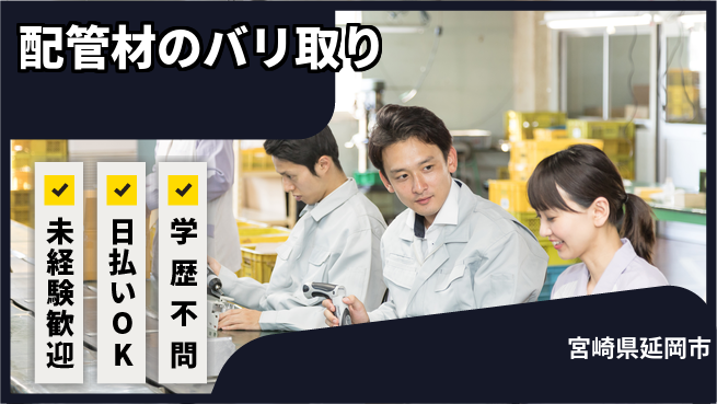 株式会社ウイルテック 【配管材のバリ取り】の工場求人・派遣情報 | ジョバディ工場