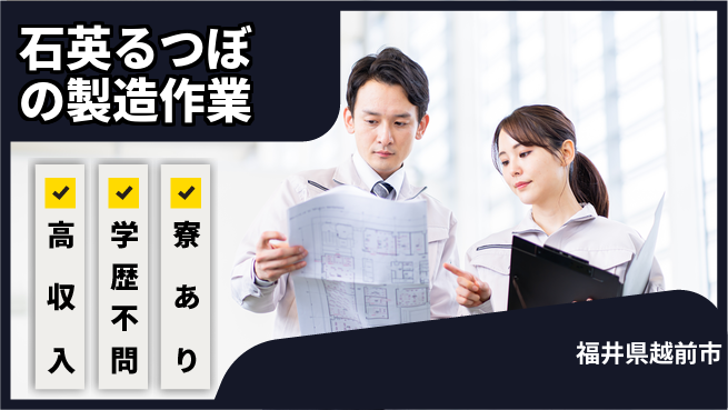 株式会社ウイルテック 【石英るつぼの製造作業】の工場求人・派遣情報 | ジョバディ工場