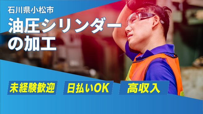 株式会社ウイルテック 【油圧シリンダーの加工】の工場求人・派遣情報 | ジョバディ工場