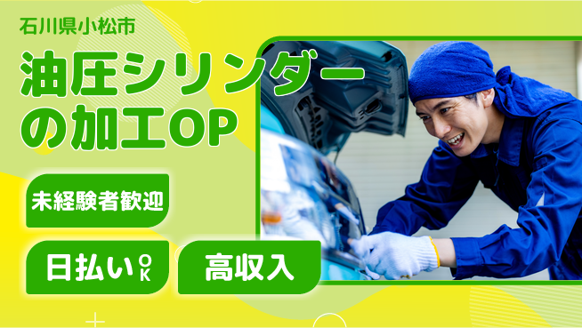 株式会社ウイルテック 【油圧シリンダーの加工オペレーター】の工場求人・派遣情報 | ジョバディ工場