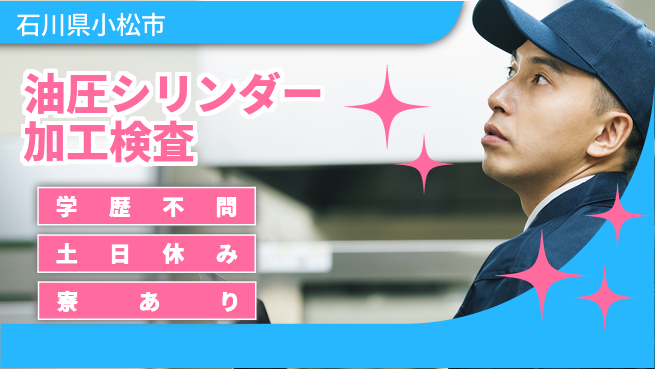 株式会社ウイルテック 【油圧シリンダー加工検査】の工場求人・派遣情報 | ジョバディ工場