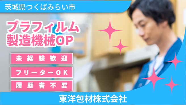 東洋包材株式会社 夜勤有【プラスチックフイルム製造の機械OP】資格経験不要の工場求人・派遣情報 | ジョバディ工場