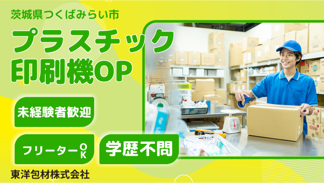 東洋包材株式会社 夜勤有【プラスチック製造の印刷機OP】資格経験不要の工場求人・派遣情報 | ジョバディ工場