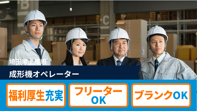 日研トータルソーシング株式会社　製造事業部 【成形機オペレーター】の工場求人・派遣情報 | ジョバディ工場