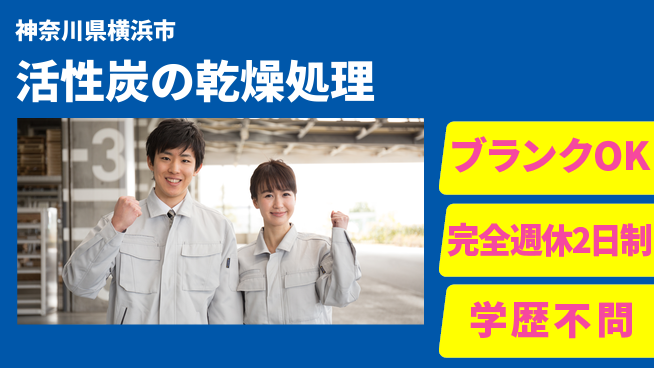 日研トータルソーシング株式会社　製造事業部 【活性炭の乾燥処理】の工場求人・派遣情報 | ジョバディ工場