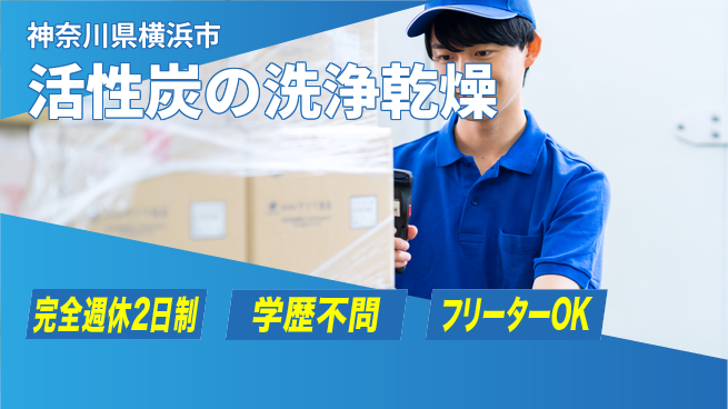 日研トータルソーシング株式会社　製造事業部 【活性炭の洗浄乾燥】の工場求人・派遣情報 | ジョバディ工場