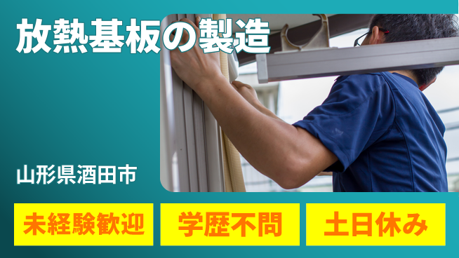 日研トータルソーシング株式会社　製造事業部 【放熱基板の加工】の工場求人・派遣情報 | ジョバディ工場
