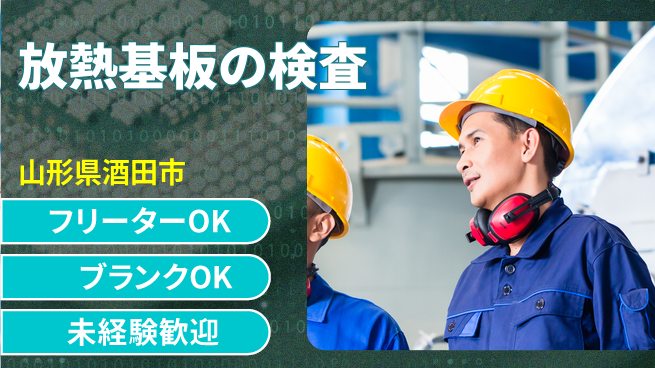 日研トータルソーシング株式会社　製造事業部 【放熱基板の検査】の工場求人・派遣情報 | ジョバディ工場