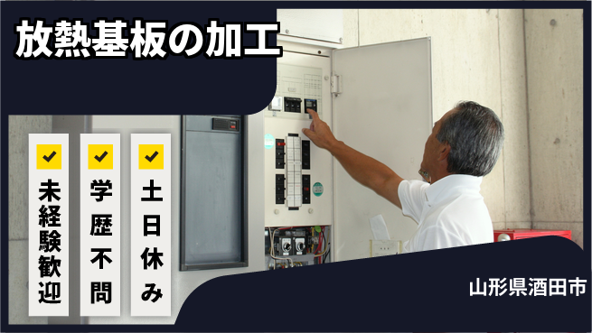 日研トータルソーシング株式会社　製造事業部 【放熱基板の加工】の工場求人・派遣情報 | ジョバディ工場