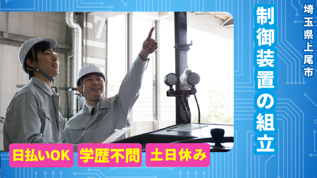 株式会社ウイルテック 【制御装置の組立】の工場求人・派遣情報 | ジョバディ工場