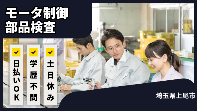 株式会社ウイルテック 【モータ制御部品検査】の工場求人・派遣情報 | ジョバディ工場