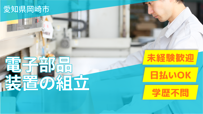 株式会社ウイルテック 【電子部品装置の組立】の工場求人・派遣情報 | ジョバディ工場