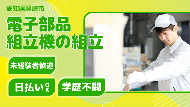 株式会社ウイルテック 【電子部品組立機の組立】の工場求人・派遣情報 | ジョバディ工場