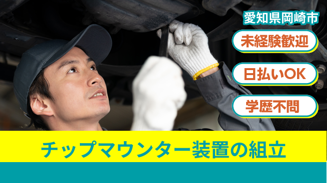株式会社ウイルテック 【チップマウンター装置の組立】の工場求人・派遣情報 | ジョバディ工場