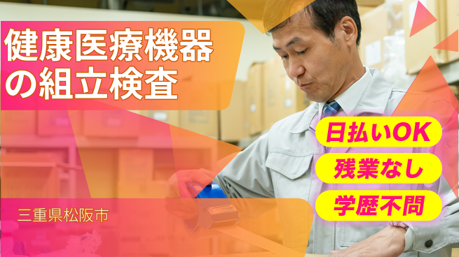 株式会社ウイルテック 【健康医療機器の組立検査】の工場求人・派遣情報 | ジョバディ工場