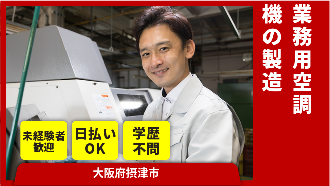 株式会社ウイルテック 【業務用空調機の製造】の工場求人・派遣情報 | ジョバディ工場