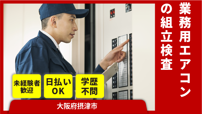 株式会社ウイルテック 【業務用エアコンの組立検査】の工場求人・派遣情報 | ジョバディ工場