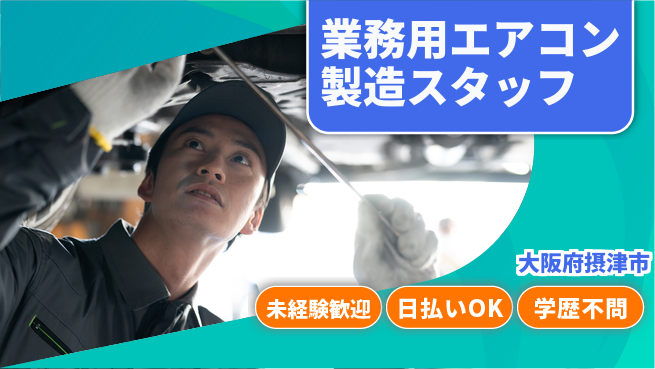 株式会社ウイルテック 【業務用エアコン製造スタッフ】の工場求人・派遣情報 | ジョバディ工場