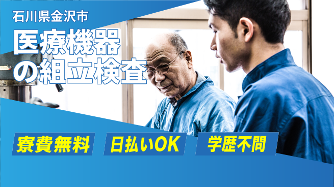 株式会社ウイルテック 【医療機器の組立検査】の工場求人・派遣情報 | ジョバディ工場