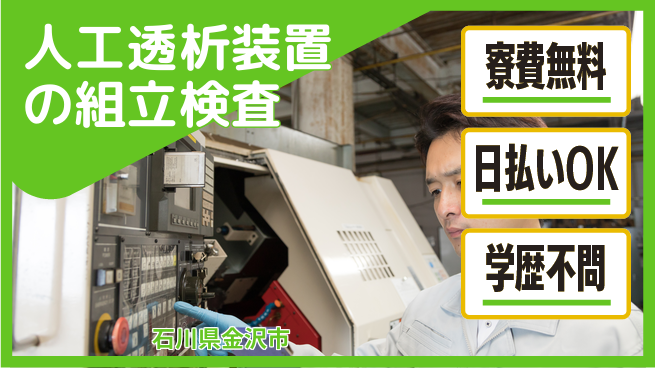 株式会社ウイルテック 【人工透析装置の組立検査】の工場求人・派遣情報 | ジョバディ工場