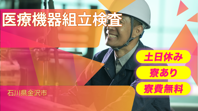 株式会社ウイルテック 【医療機器組立検査】の工場求人・派遣情報 | ジョバディ工場