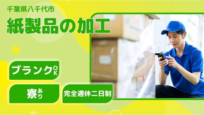 日本マニュファクチャリングサービス株式会社 【紙製品の加工】の工場求人・派遣情報 | ジョバディ工場