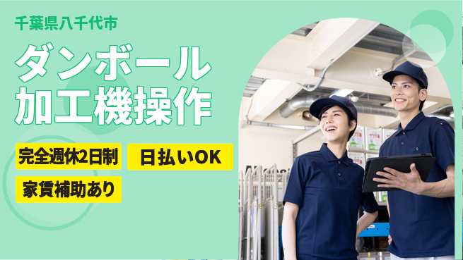 日本マニュファクチャリングサービス株式会社 【ダンボール加工機操作】の工場求人・派遣情報 | ジョバディ工場