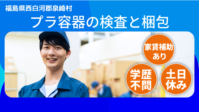日本マニュファクチャリングサービス株式会社 【プラ容器の検査と梱包】の工場求人・派遣情報 | ジョバディ工場