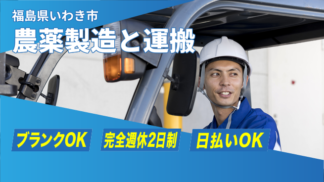 日本マニュファクチャリングサービス株式会社 【農薬製造と運搬】の工場求人・派遣情報 | ジョバディ工場