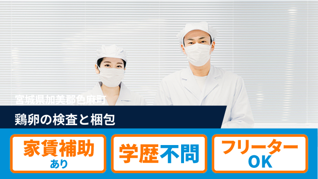 日本マニュファクチャリングサービス株式会社 【鶏卵の検査と梱包】の工場求人・派遣情報 | ジョバディ工場