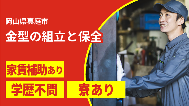株式会社旭ポリスライダー 【金型の組立と保全】要の存在にの工場求人・派遣情報 | ジョバディ工場