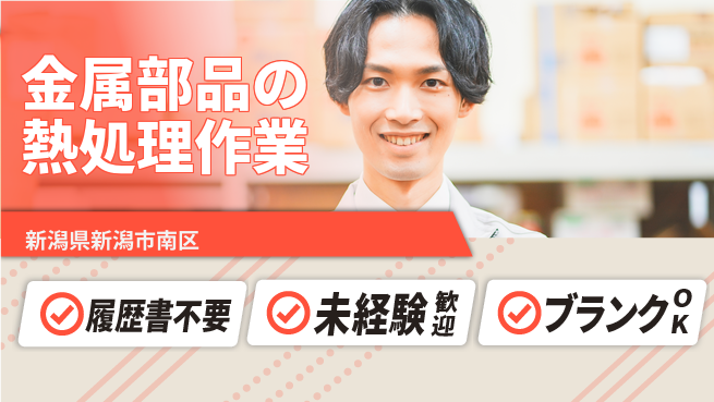 株式会社綜合キャリアオプション 【金属部品の熱処理作業】の工場求人・派遣情報 | ジョバディ工場