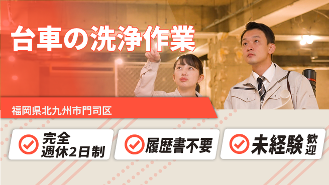 株式会社綜合キャリアオプション 台車の洗浄作業の工場求人・派遣情報 | ジョバディ工場