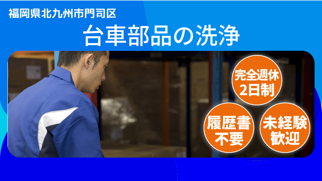 株式会社綜合キャリアオプション 台車部品の洗浄の工場求人・派遣情報 | ジョバディ工場