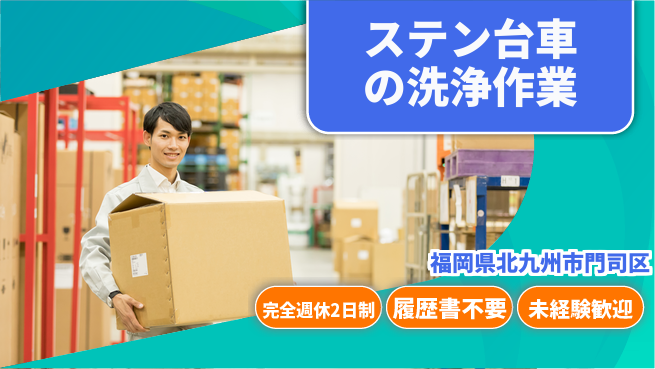 株式会社綜合キャリアオプション 【ステン台車の洗浄作業】の工場求人・派遣情報 | ジョバディ工場