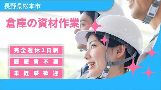 株式会社綜合キャリアオプション 【倉庫の資材作業】の工場求人・派遣情報 | ジョバディ工場