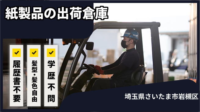 株式会社綜合キャリアオプション 【紙製品の出荷倉庫】の工場求人・派遣情報 | ジョバディ工場