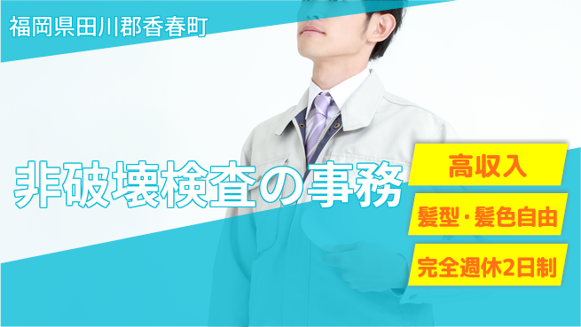 株式会社綜合キャリアオプション 非破壊検査の事務の工場求人・派遣情報 | ジョバディ工場