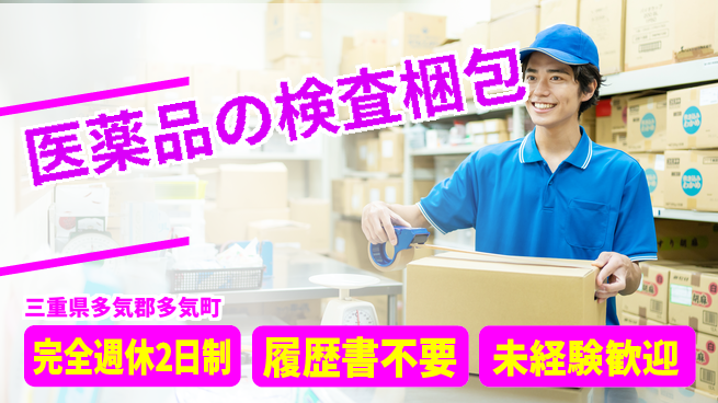 株式会社綜合キャリアオプション 医薬品の検査梱包の工場求人・派遣情報 | ジョバディ工場