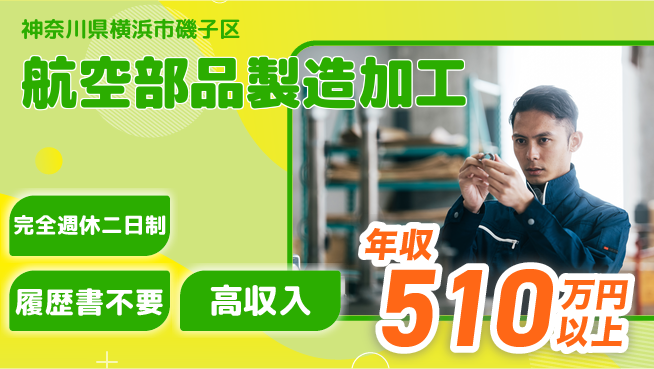 株式会社綜合キャリアオプション 【航空部品製造加工】の工場求人・派遣情報 | ジョバディ工場