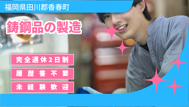 株式会社綜合キャリアオプション 鋳鋼品の製造の工場求人・派遣情報 | ジョバディ工場