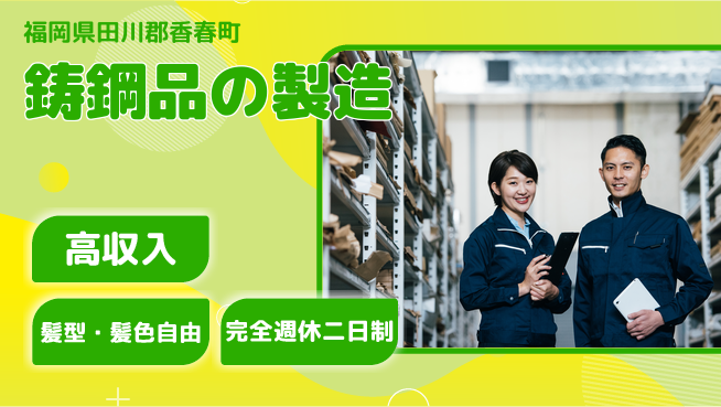 株式会社綜合キャリアオプション 鋳鋼品の製造の工場求人・派遣情報 | ジョバディ工場